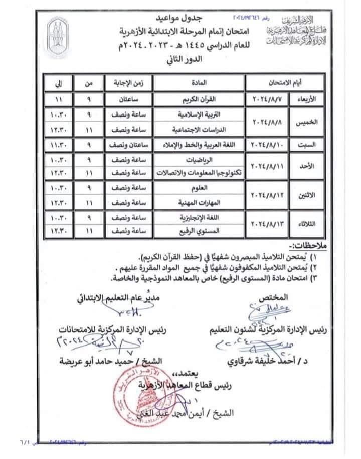 جداول امتحانات الدور الثاني للشهادتين الابتدائية والإعدادية بالأزهر 