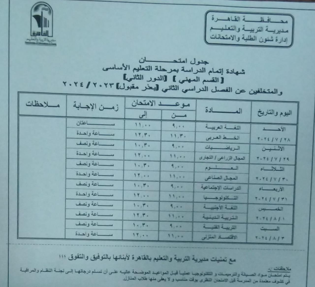 جدول امتحانات الدور الثاني 2023-2024 
