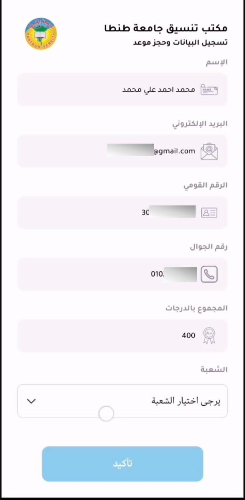 تطبيق إلكتروني لتنسيق طلاب الثانوية العامة بجامعة طنطا