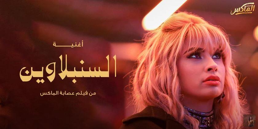 روبي تطرح أغنية السنبلاوين من فيلم عصابة الماكس