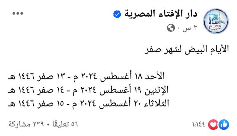 صفحات الإفتاء والأزهر تختلف في تحديد الأيام البيض (1)