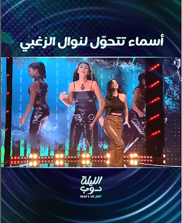 أسماء جلال تقلد نوال الزغبي في برنامج الليلة دوب