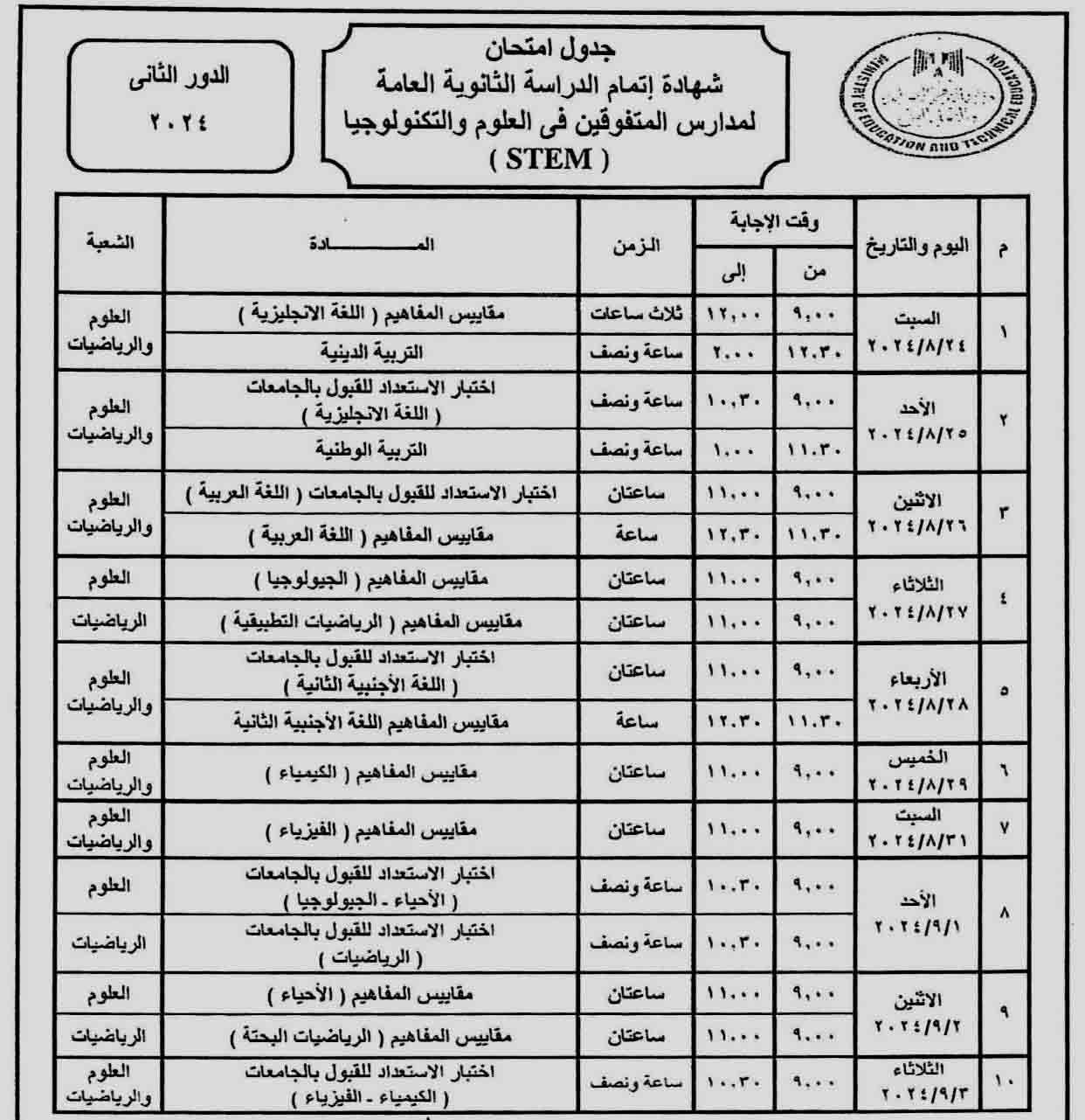 جدول امتحانات الثانوية العامة الدور الثاني