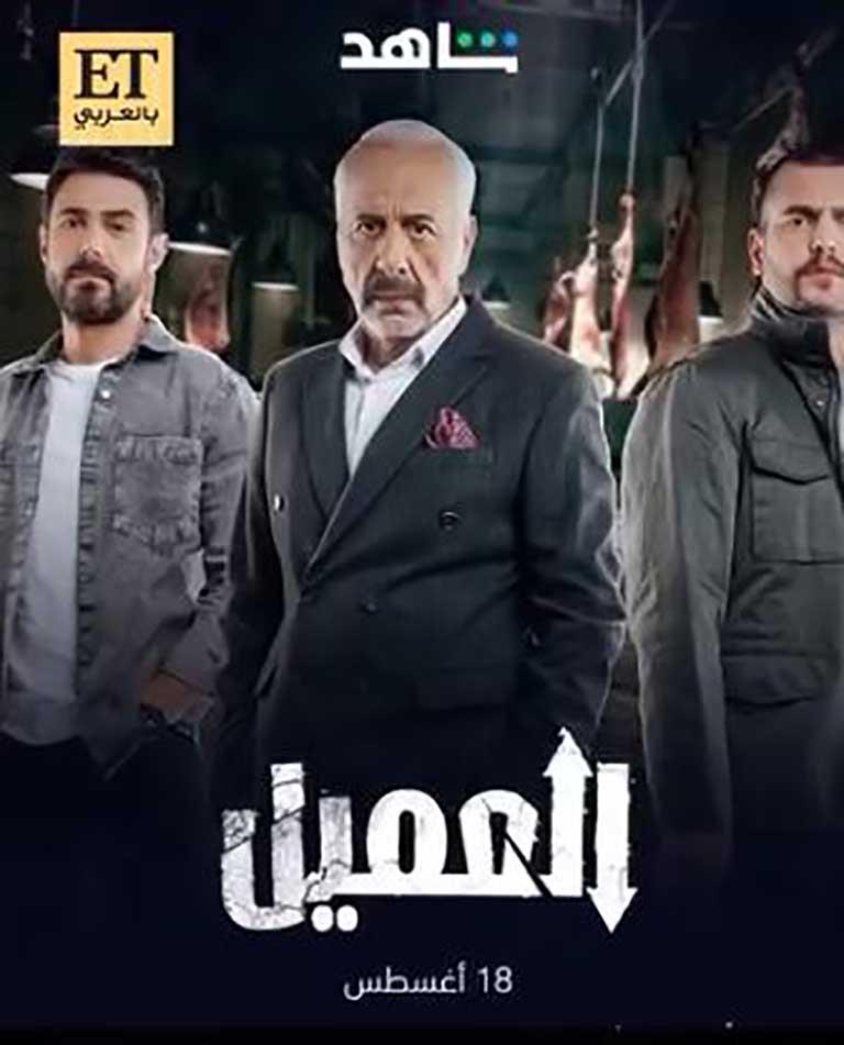 عرض مسلسل العميل على منصة شاهد