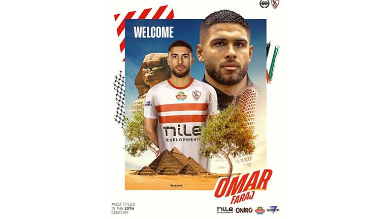 موعد وصول عمر فرج لاعب الزمالك إلى القاهرة