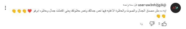 تعليقات جمهور آيتن عامر على فيديو كليب بناقص (1)