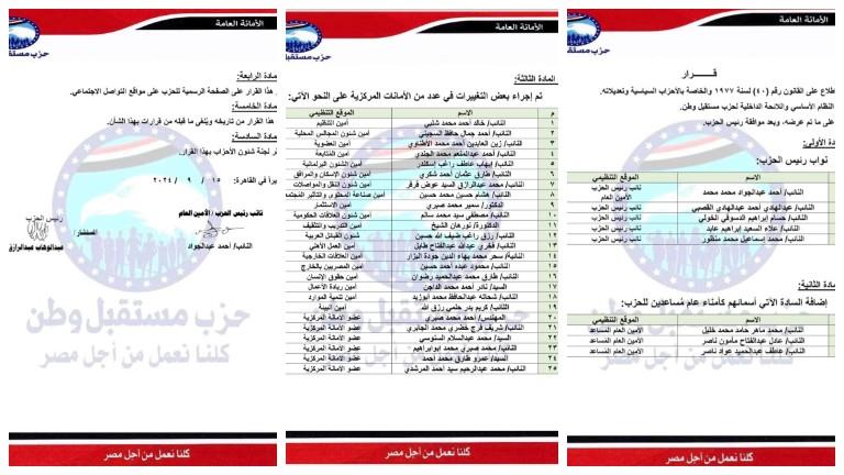 التشكيل الجديد للهيئة العليا لحزب مستقبل وطن