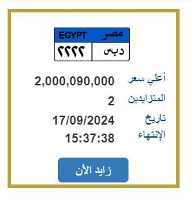 لوحة سيارة للبيع بمليارين و90 ألف جنيه