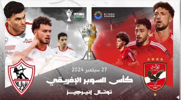 كأس السوبر بين الأهلي والزمالك