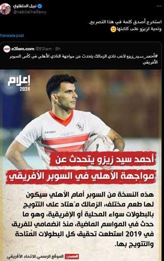 نبيل الحلفاوي يعلق على تصريحات زيزو لاعب نادي الزمالك