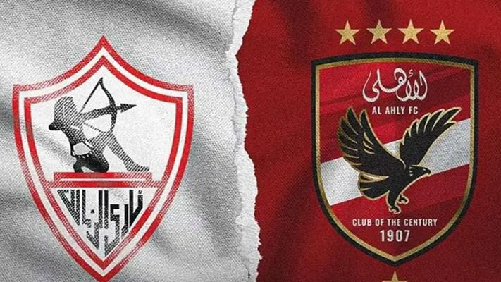 الأهلي والزمالك