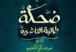 ''ضحكة طالبة التأشيرة'' ديوان لمصطفى التلواني بمعر