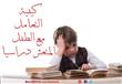 كيف تتعاملين مع طفلك المتعثر؟