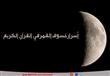 أسرار خسوف القمر في القرآن الكريم 
