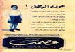 عوده البطل !!! .. المصور 1954