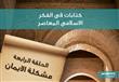 كتابات فى الفكر الاسلامى المعاصر.. الحلقة الرابعة: