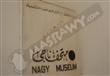 تُراثنا المُهمل- متحف ''محمد ناجي'': عُزلة في الحي