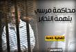 محاكمة مرسي بتهمة التخابر ''تغطية خاصة من مصراوي)