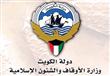 وزارة الأوقاف والشئون الإسلامية الكويتية          