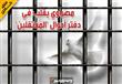 مصراوي يقلب في دفتر أحوال ''المعتقلين''..ملف خاص