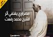 مصراوي يقتفي أثر الشيخ محمد رفعت.. ''ملف خاص)