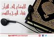 الاستماع إلى القرآن شفاء الروح والجسد