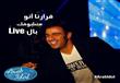 برنامج المسابقات Arab Idol                                                                                                                            