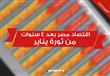 اقتصاد مصر بعد 4 سنوات من ثورة يناير