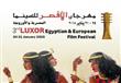  مهرجان الأقصر للسينما المصرية والأوروبية 