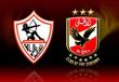 الأهلي والزمالك