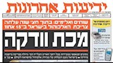 صحيفة يديعوت أحرونوت                              
