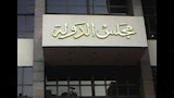 المحكمة الإدارية العليا بمجلس الدولة              