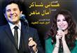 النجم هاني شاكر والفنانة آمال ماهر