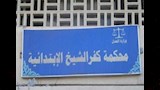 محكمة كفر الشيخ الابتدائية                        