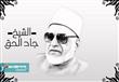 فى الذكرى 19 لوفاة الشيخ "المنضال" جاد الحق على جا