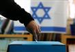 بدء الانتخابات البرلمانية الاسرائيلية             