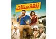 فيلم زنقة ستات