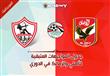 المباريات المتبقية للزمالك والأهلي بالدوري 