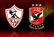 الأهلي والزمالك