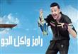 برنامج رامز واكل الجو