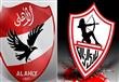 الأهلي والزمالك