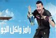 برنامج رامز واكل الجو