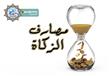 ما حكم الزكاة لبناء دور الأيتام؟