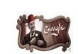 جوجل يحتفل بالذكري  127 لميلاد لميلاد نجيب الريحان