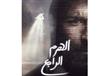 فيلم الهرم الرابع