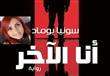 رواية أنا الآخر للكاتبة اللبنانية سونيا بوماد