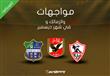 مواجهات الأهلي والزمالك