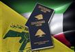 الكويت تلغي إقامات 60 لبنانيا لانتمائهم إلى حزب ال
