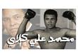 بالصور والفيديو .. قصة اسلام أسطورة الملاكمة محمد 