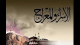 ذكرى الإسراء والمعراج                             